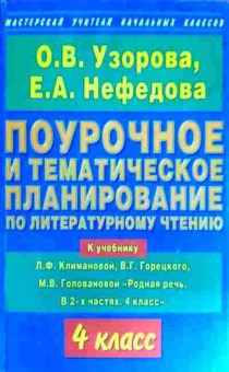 Книга Узорова О.В. Поурочное планирование по литературному чтению 4 класс, 11-12104, Баград.рф